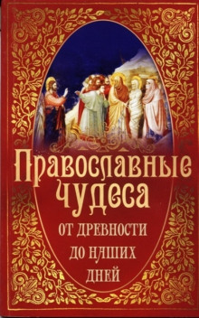 Православные чудеса. От древности до наших дней
