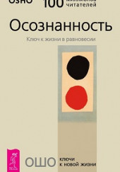  Осознанность