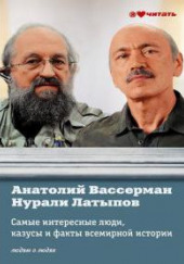 Самые интересные факты, люди и казусы всемирной истории, отобранные знатоками