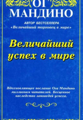 Величайший успех в мире