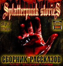 Шокирующие истории 3 (Splatterpunk Stories)
