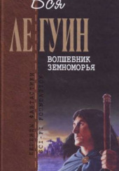 Волшебник Земноморья