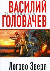 Логово зверя (Витязь)