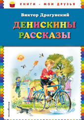 Денискины рассказы