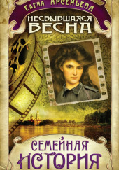 Несбывшаяся весна