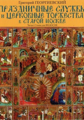 Праздничные службы и церковные торжества в старой Москве
