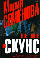 Те же и Скунс