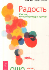 Радость. Счастье, которое приходит изнутри