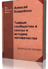  Тайные сообщества и союзы в истории человечества