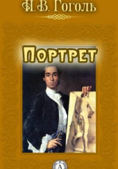 Портрет