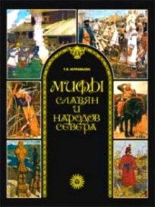 Мифы славян и народов севера