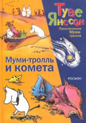 Муми-тролль и комета