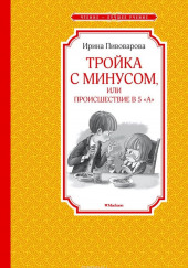 Тройка с минусом, или Происшествие в 5 «А»