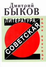 Советская литература. Краткий курс