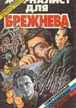 Журналист для Брежнева или Смертельные игры