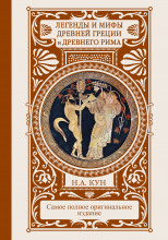 Легенды и сказания Древней Греции и Древнего Рима