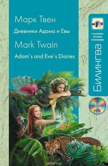 Из дневников Адама и Евы