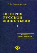 История русской философии. Том 1