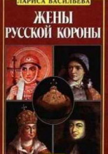 Жены русской короны. Книга 1