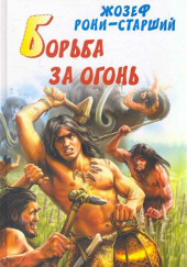 Борьба за огонь