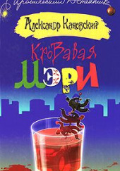 Кровавая Мэри