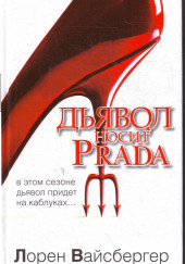 Дьявол носит Prada