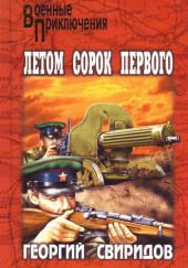 Летом сорок первого