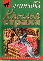 Крылья страха