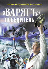 «Варягъ» победитель