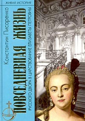 Повседневная жизнь русского Двора в царствование Елизаветы Петровны