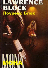 Мона