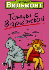 Танцы с Варежкой