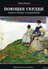 Поющее сердце. Книга тихих созерцаний