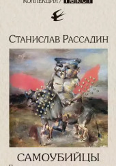 Самоубийцы. Повесть о том, как мы жили и что читали