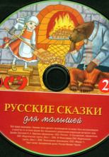 Русские сказки для малышей. Часть 2