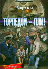 Торпедой - пли!